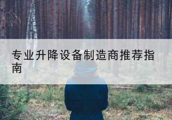 成华电动剪叉升降平台厂家-专业升降设备制造商推荐指南